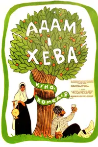 Адам и Хева русский сериал